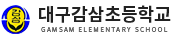 대구감삼초등학교 로고
